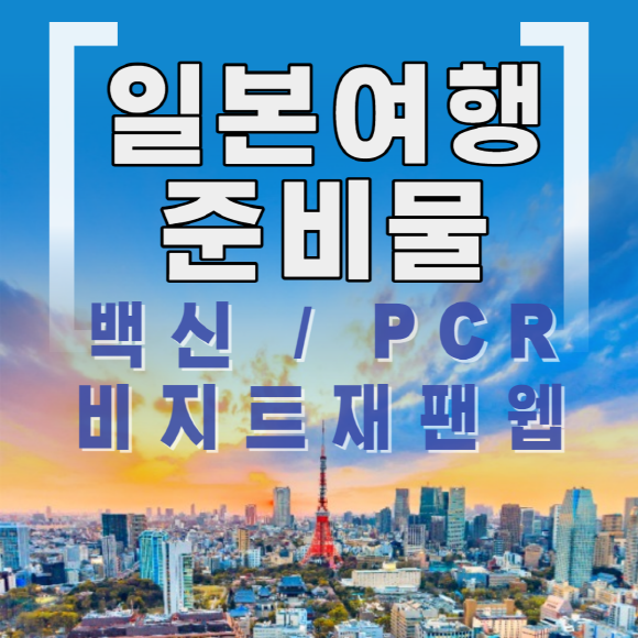 일본여행준비