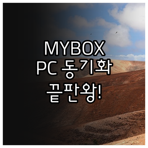 네이버 MYBOX PC 버전 설치 및..