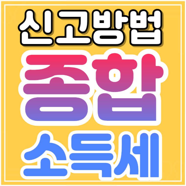 종합소득세-신고방법