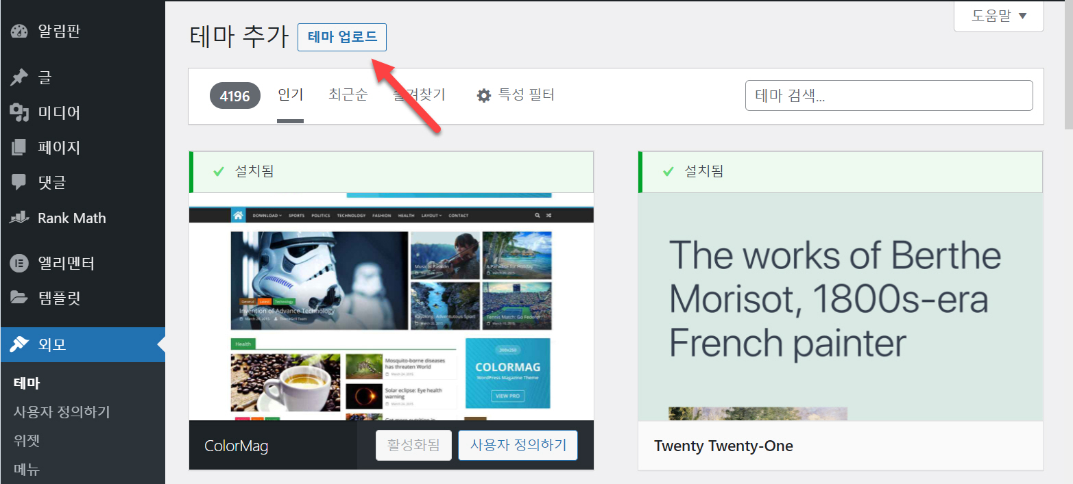 워드프레스 테마 업로드