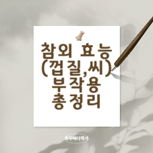 참외(껍질,씨)효능과-부작용-총정리