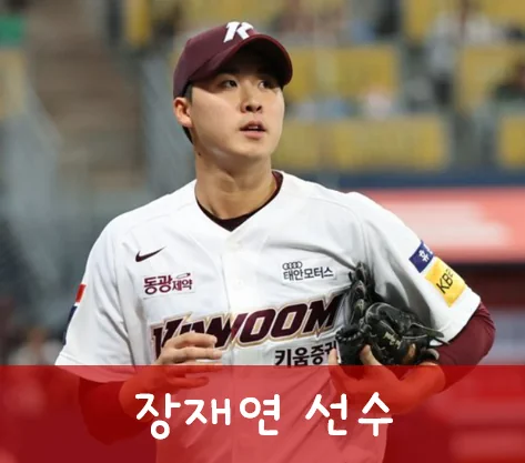 키움 장재영 야구선수