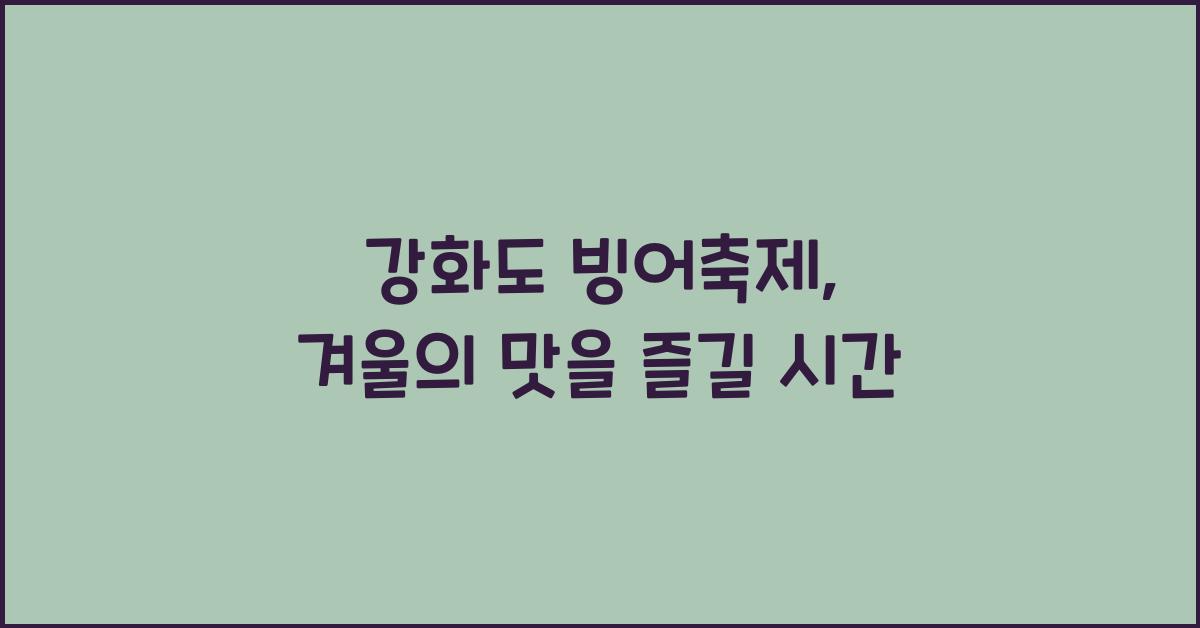 강화도 빙어축제
