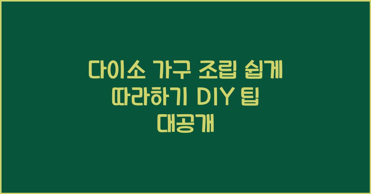 다이소 가구 조립