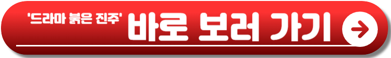 붉은 진주 드라마