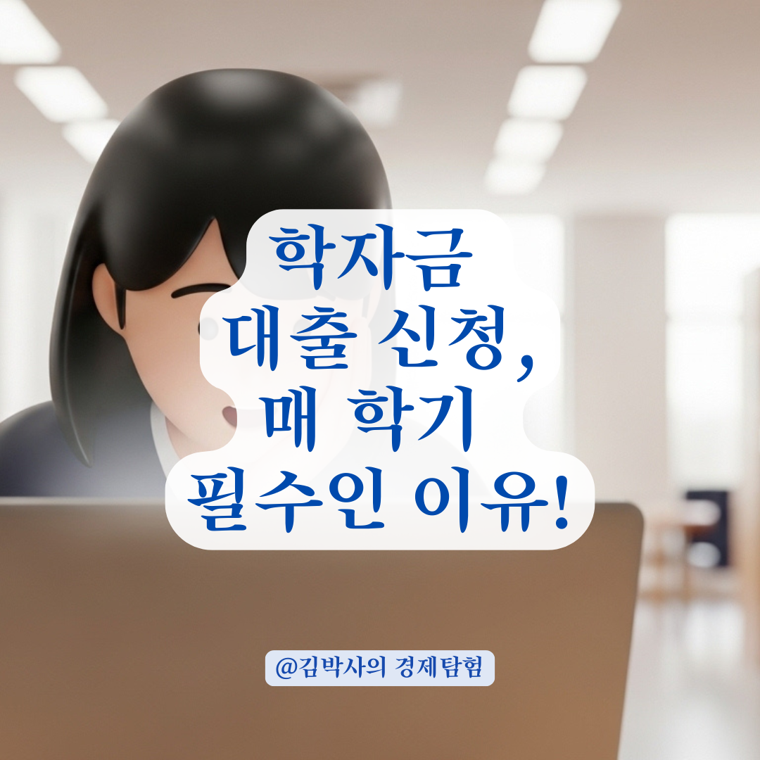 학자금 대출 신청 주기, 매 학기 놓치면 안 되는 이유가 있습니다!