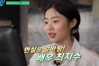 배우 최지수 유퀴즈 알바 나이 고향 프로필 언더커버 미쓰홍 최지수-4