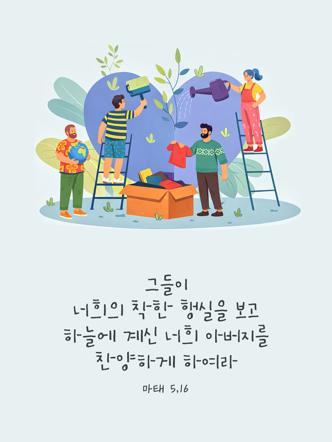 그들이 너희의 착한 행실을 보고 하늘에 계신 너희 아버지를 찬양하게 하여라. (마태 5,16) 피어나네 오늘 말씀카드 성경구절 이미지