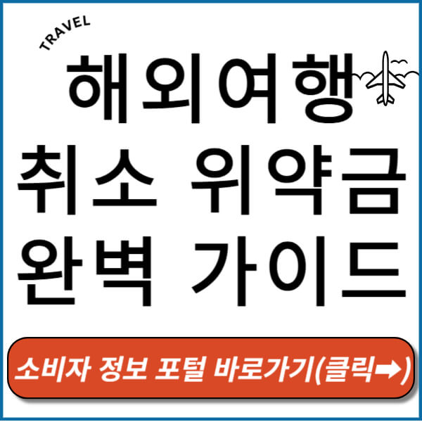 해외여행 취소 위약금 썸네일