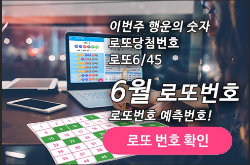 로또645 (무료) - 로또번호 당첨번호 확인, 로또645 로또번호 당첨 예상번호