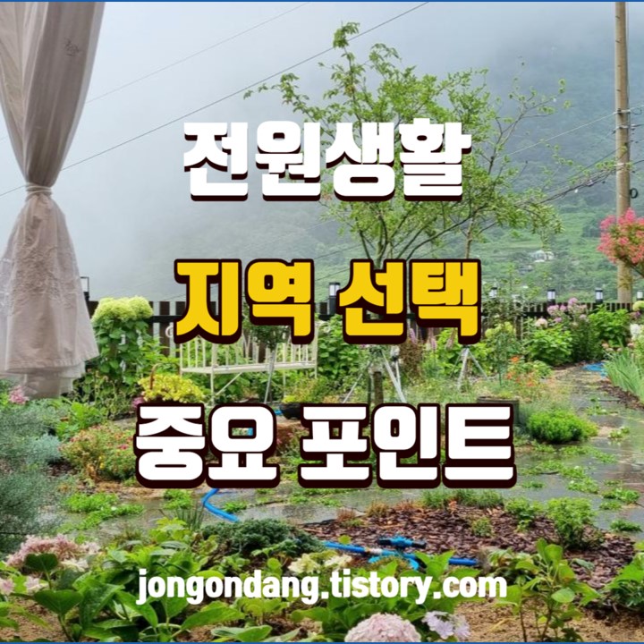 성공적인 전원생활을 위한 지역 선택 핵심 포인트! 이미지