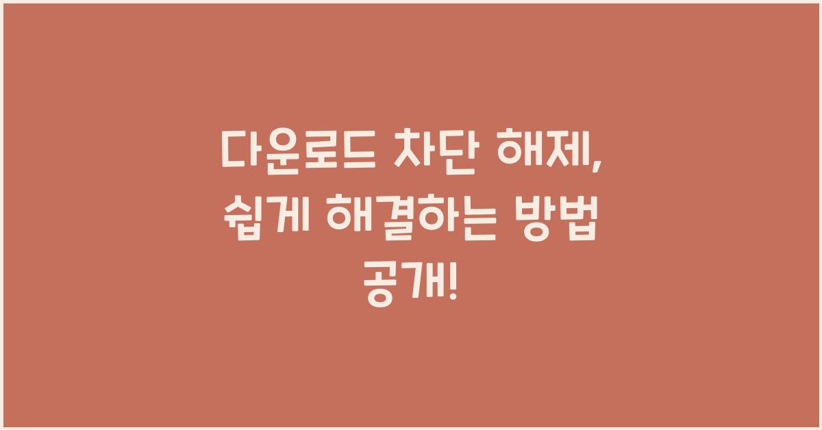 다운로드 차단 해제