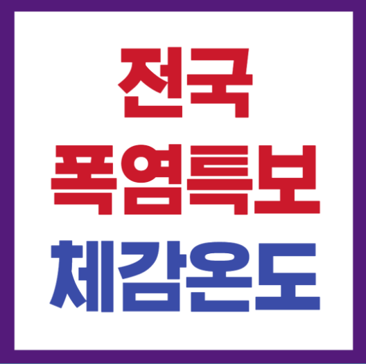 전국 폭염특보 날씨