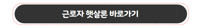 정부지원대출 근로자햇살론