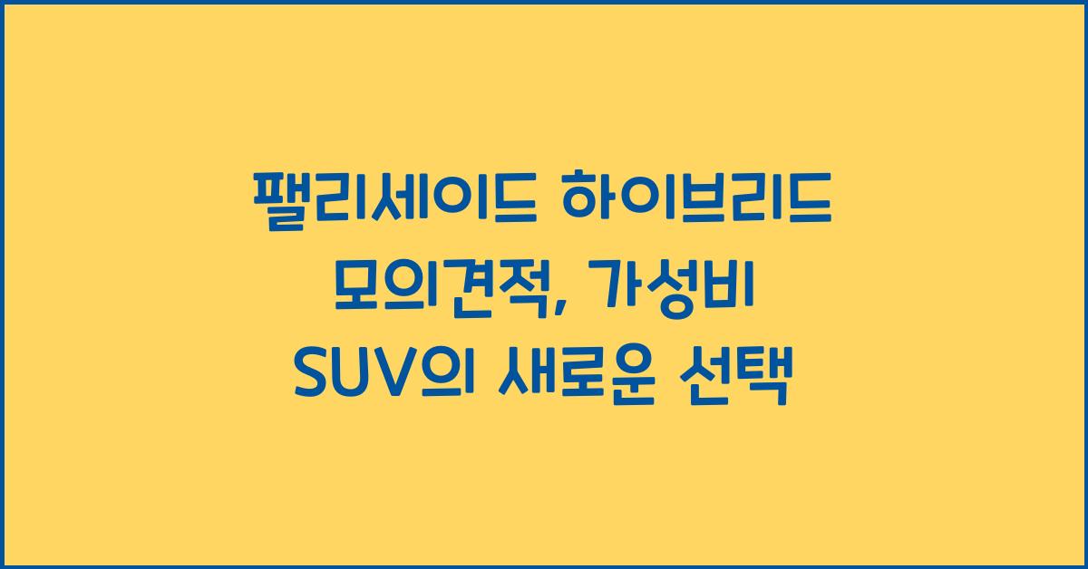 팰리세이드 하이브리드 모의견적