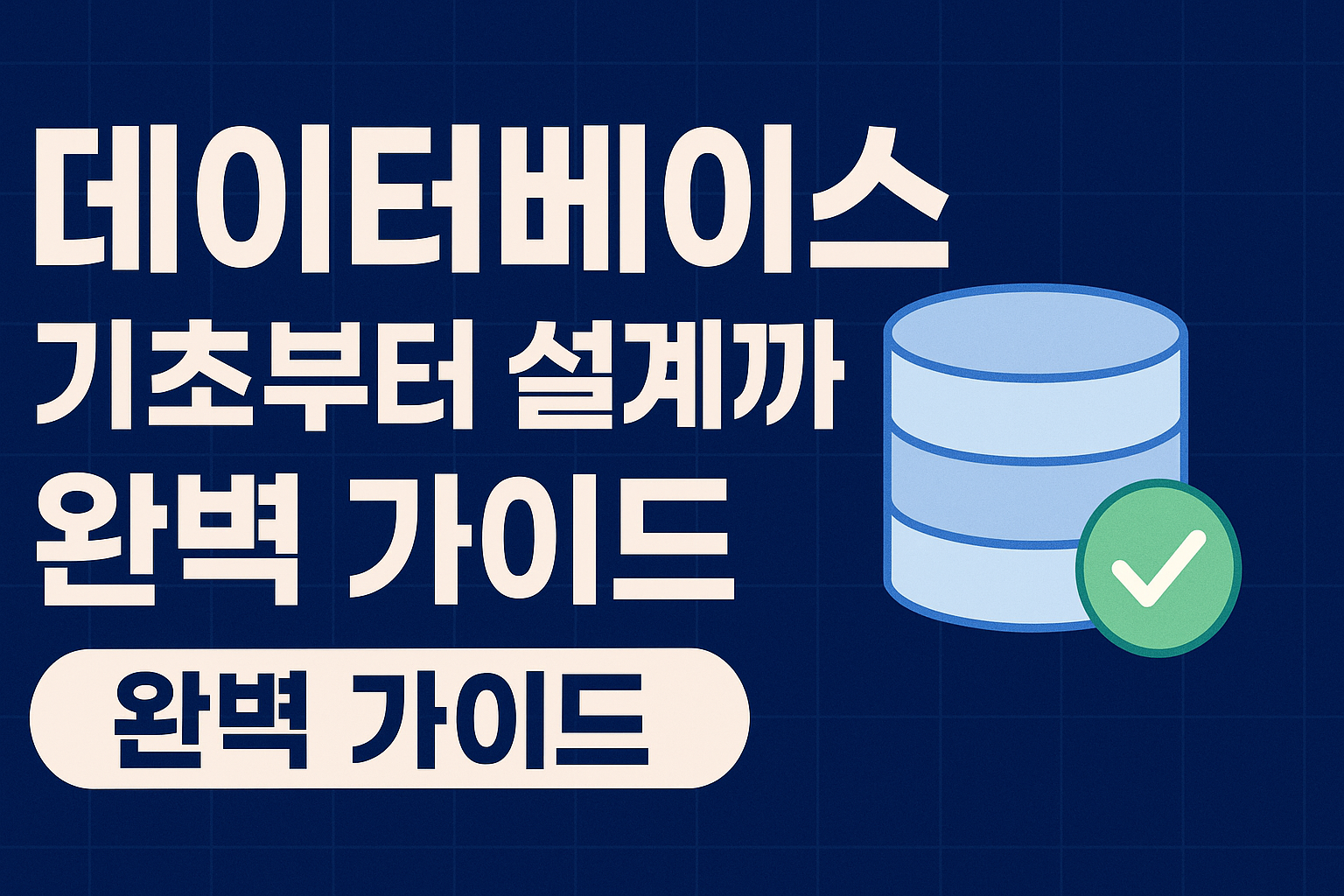 데이터베이스 기초부터 설계까지 완벽 가이드 관련 이미지