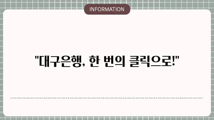 대구은행 인터넷뱅킹 바로가기