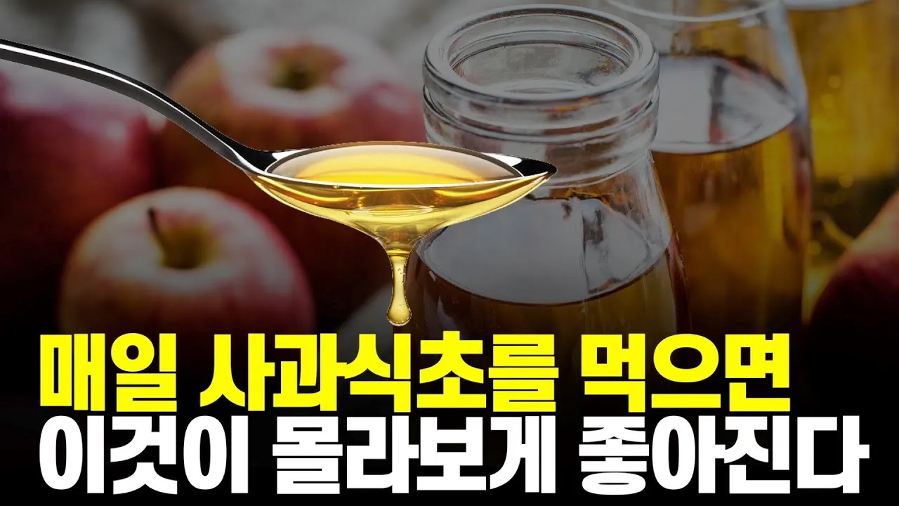 사과식초 효능_2
