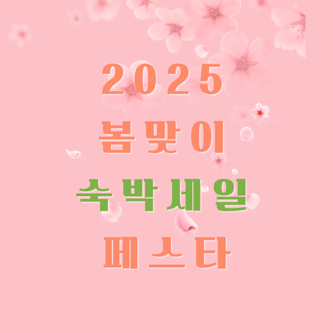 2025봄맞이 숙박세일 페스타