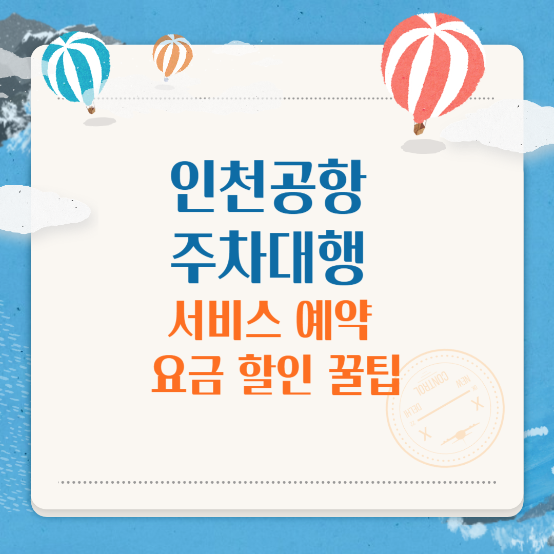 인천공항 주차대행 서비스 예약, 요금, 할인 꿀팁