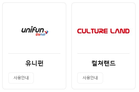 온라인문화상품권사용처