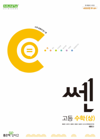 쎈 고등수학 상 답지 2023