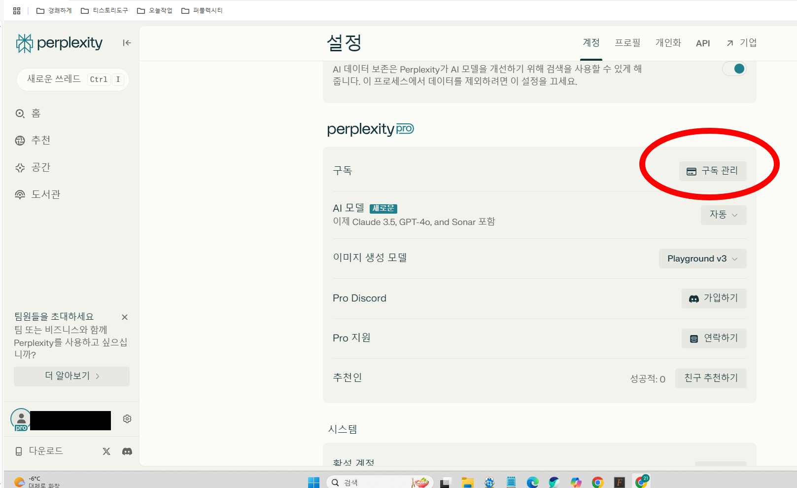 퍼플렉시티 구독관리 클릭