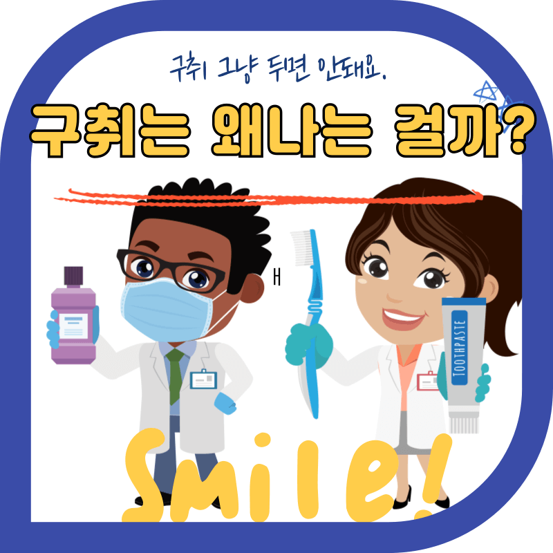 구취를 예방하는 칫솔 치약의 이미지