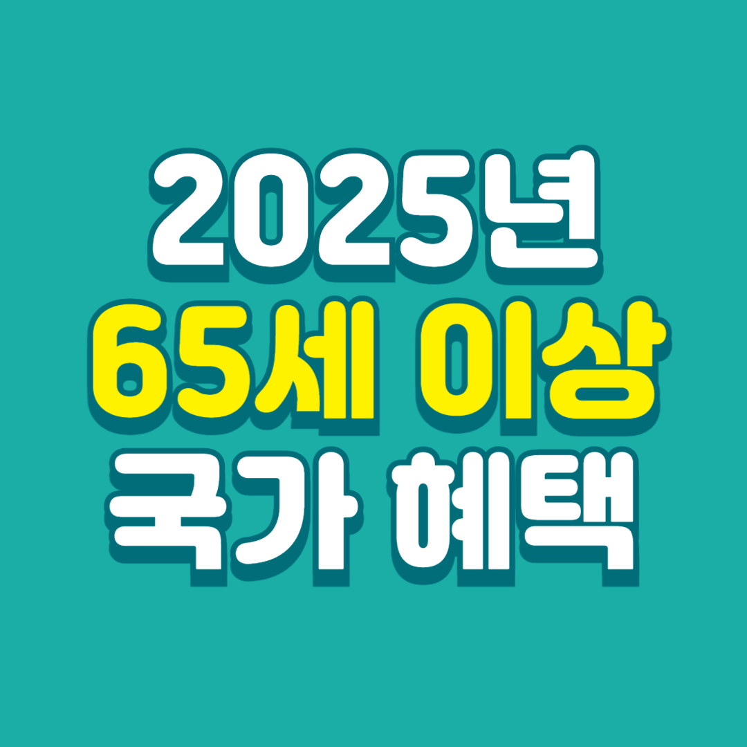 65세-이상-국가-혜택