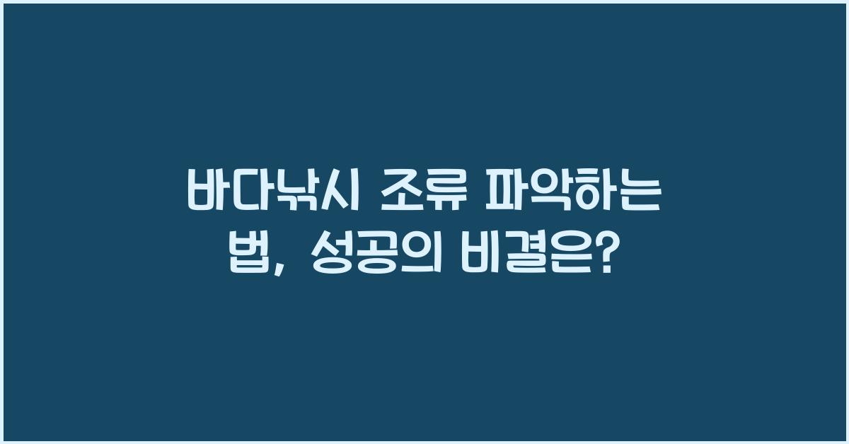 바다낚시 조류 파악하는 법