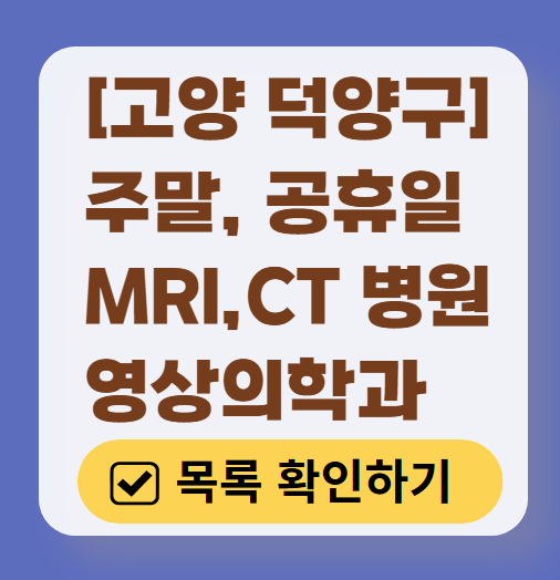 고양시 덕양구 MRI / CT / X-ray 진료 가능한 병원 목록 ❘ 주말&middot;토요일&middot;일요일&middot;공휴일 영상의학과 (초음파 포함)