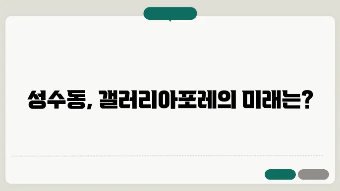 갤러리아포레, 성수동의 럭셔리 아파트 시장 전망