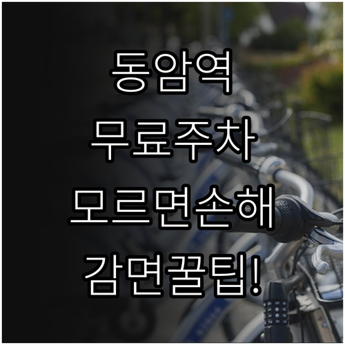 동암역 무료 주차장 정보와 공영주차장..