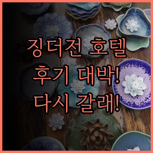 징더전 그랜드 스카이라이트 호텔 숙박