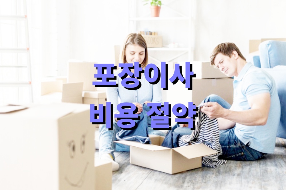 포장이사 비용 절약