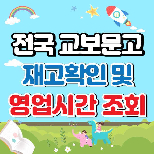 교보문고 재고 ❘ 영업시간 확인 ❘ 바로드림 서비스