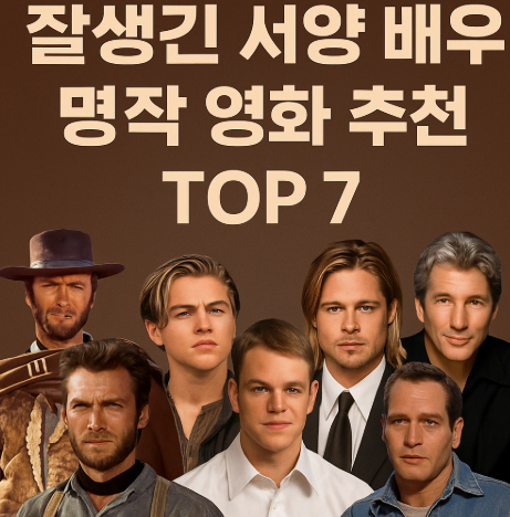 잘생긴 서양배우 명작 영화 추천 관련 사진