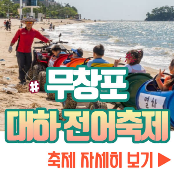 무창포 대하 전어축제 자세히 보기