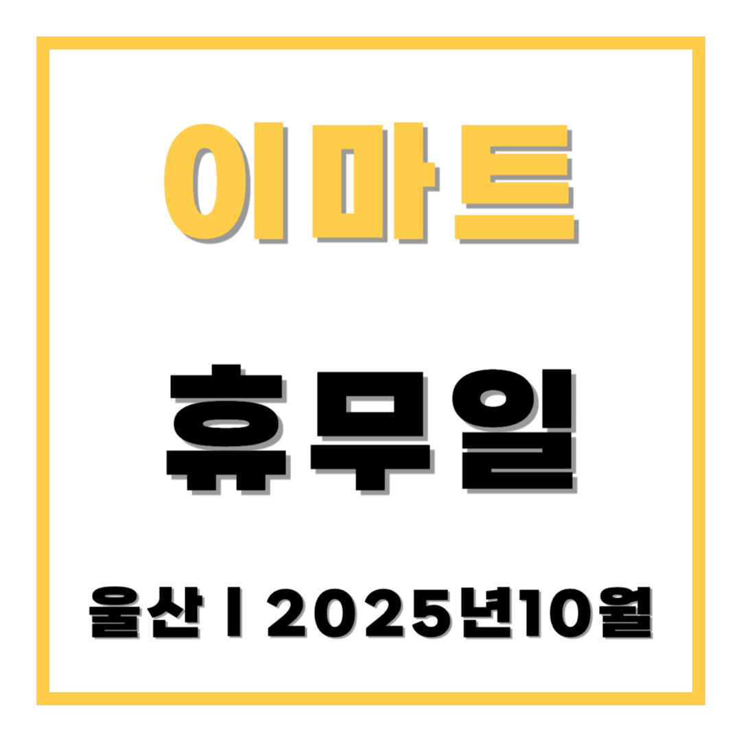 이마트 휴무일 울산 2025년 10월