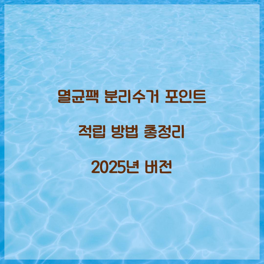 멸균팩 분리수거 포인트 적립