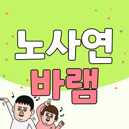 노사연 바램