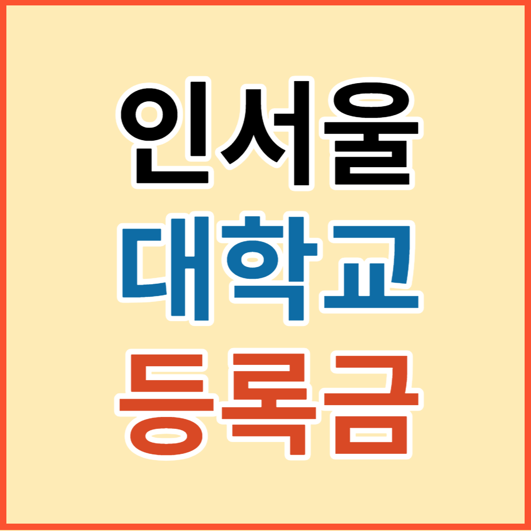 등록금 순위