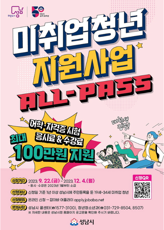 성남시-미취업청년-지원사업-포스터