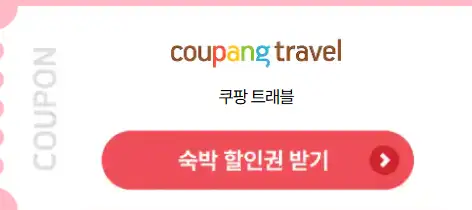 2025 숙박세일 페스타 : 최대 3만 원 할인 바로가기