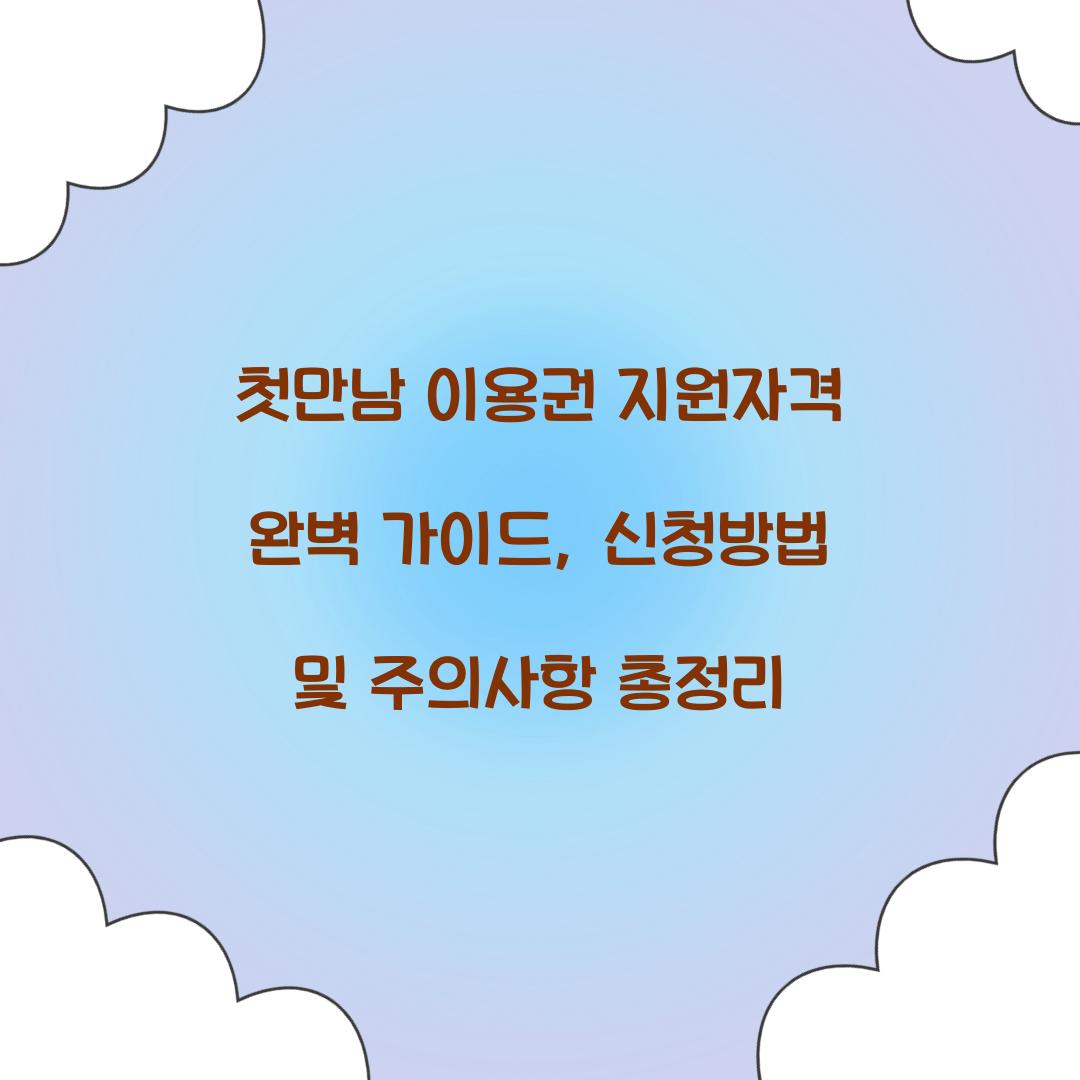첫만남 이용권 지원자격