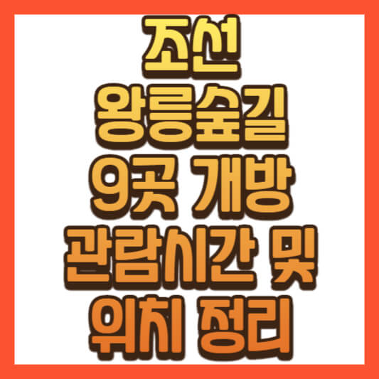 조선 왕릉숲길 관람시간 및 위치 안내