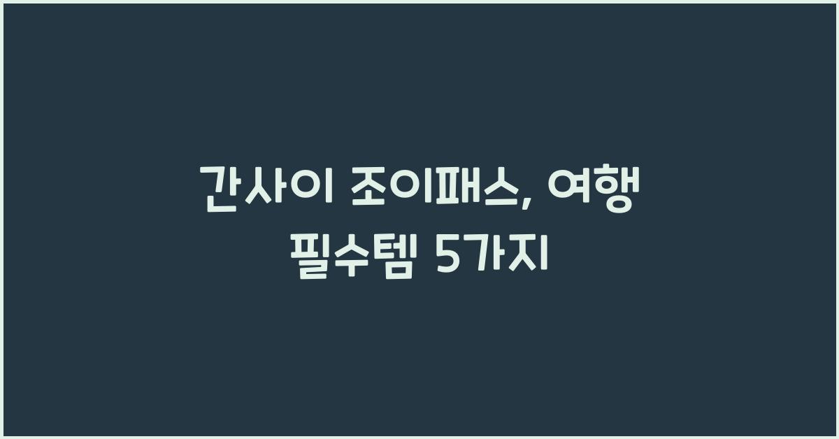 간사이 조이패스