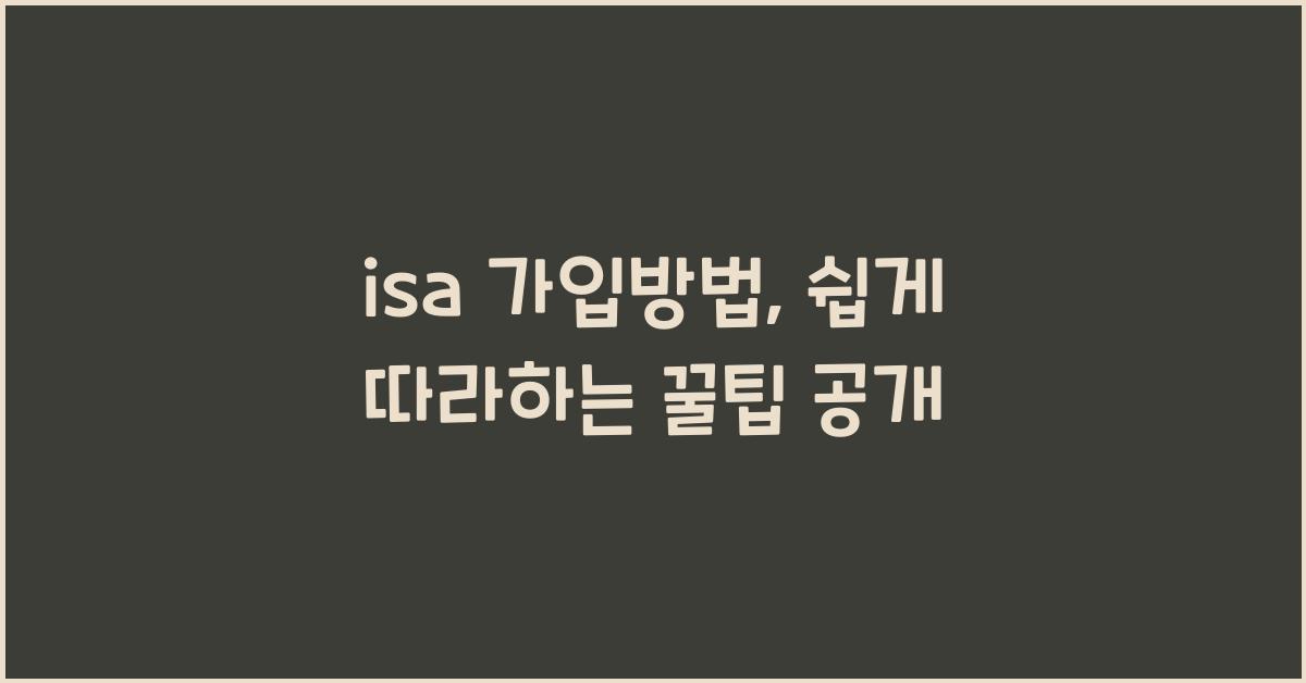 isa 가입방법