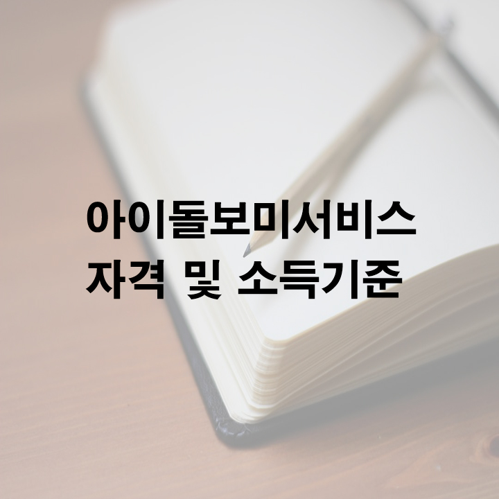 아이돌보미서비스