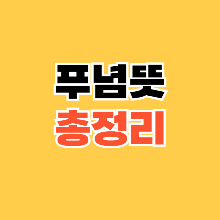 푸념뜻